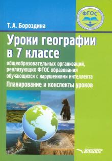 Тамара Бороздина: Уроки географии в 7 классе